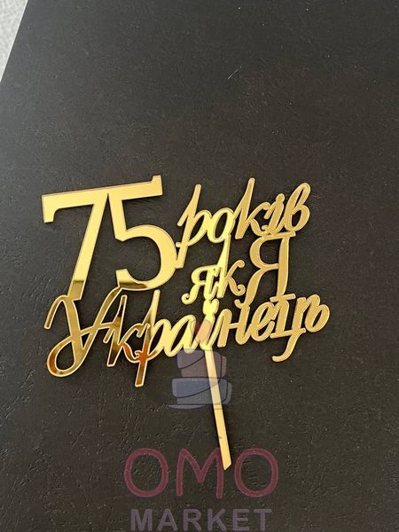 Топер на торт акриловий 75 років, як я Українець 7023 фото