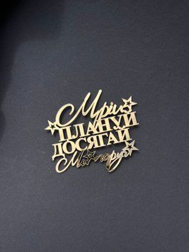 Топер для торта акриловий (золото) Мрій млануй досягай 7035 фото