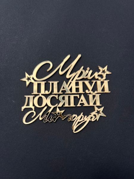 Топер для торта акриловий (золото) Мрій млануй досягай 7035 фото