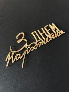 Топер на торт акрил З Днем Народження 7027 фото