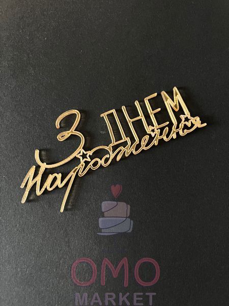 Топер на торт акрил З Днем Народження 7027 фото