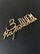 Топер на торт акрил З Днем Народження 7027 фото 1
