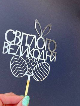 Топер на пасху полістирол золотий Світлого Великодня 7057 фото