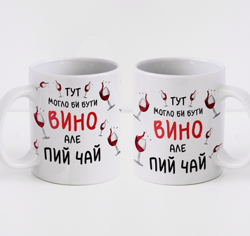 Кружка "Тут могло б бути вино" ELE-23-0130 фото