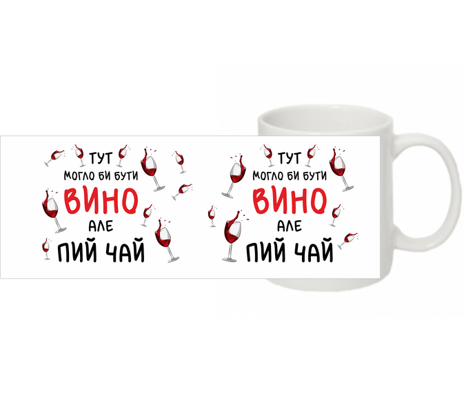 Горнятко "Тут могло б бути вино" ELE-23-0130 фото