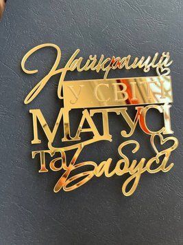 Топер для торта акриловий (золото) Найкращій мамі та бабусі 7045 фото