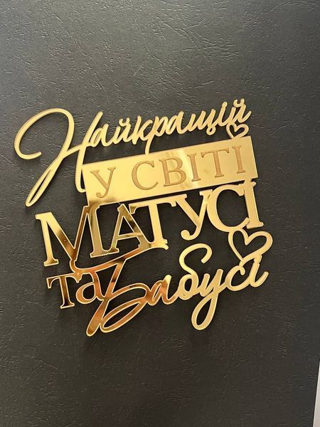 Топер для торта акриловий (золото) Найкращій мамі та бабусі 7045 фото